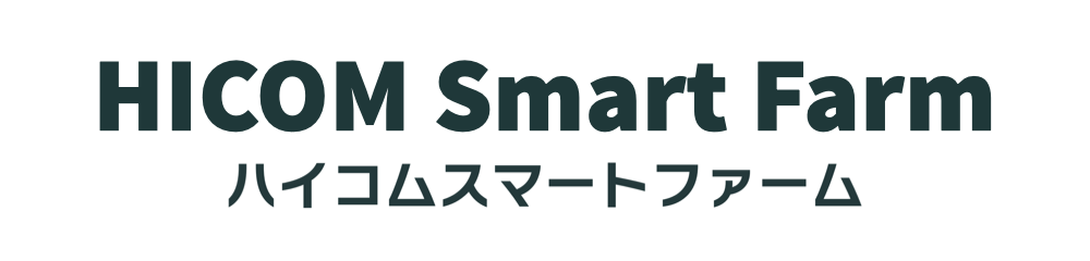 ハイコムスマートファーム